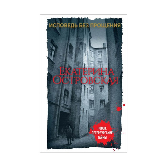 мНовПетТ. Исповедь без прощения. Островская Е.