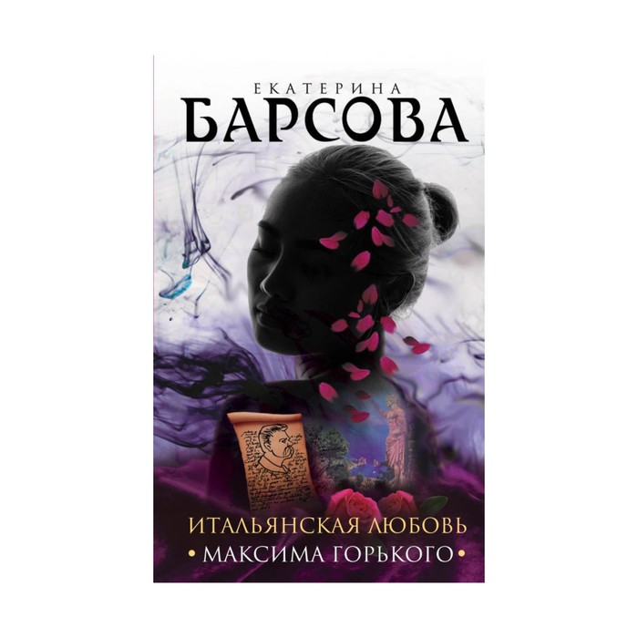 ВелТайн. Итальянская любовь Максима Горького. Барсова Е.