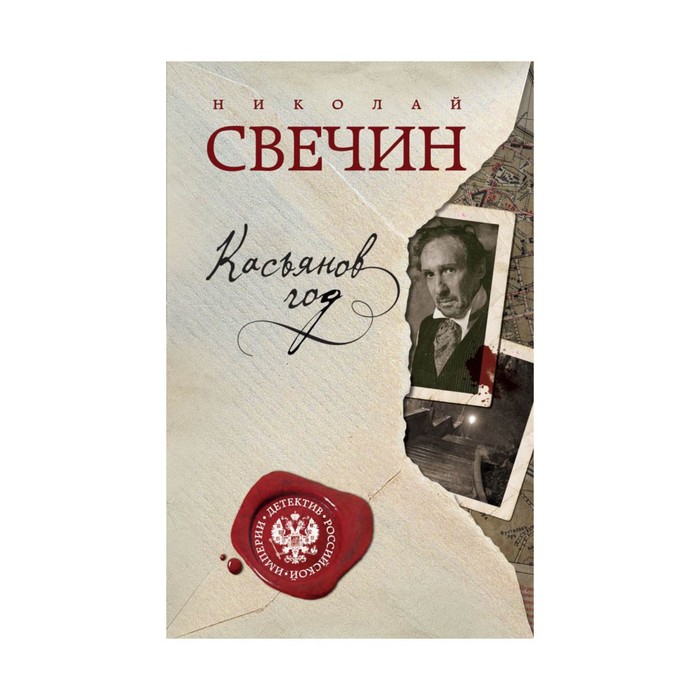 ДетРосИмп. Касьянов год. Свечин Н.