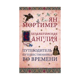 

мПутВоВр. Елизаветинская Англия. Путеводитель путешественника во времени. Нов. оф.