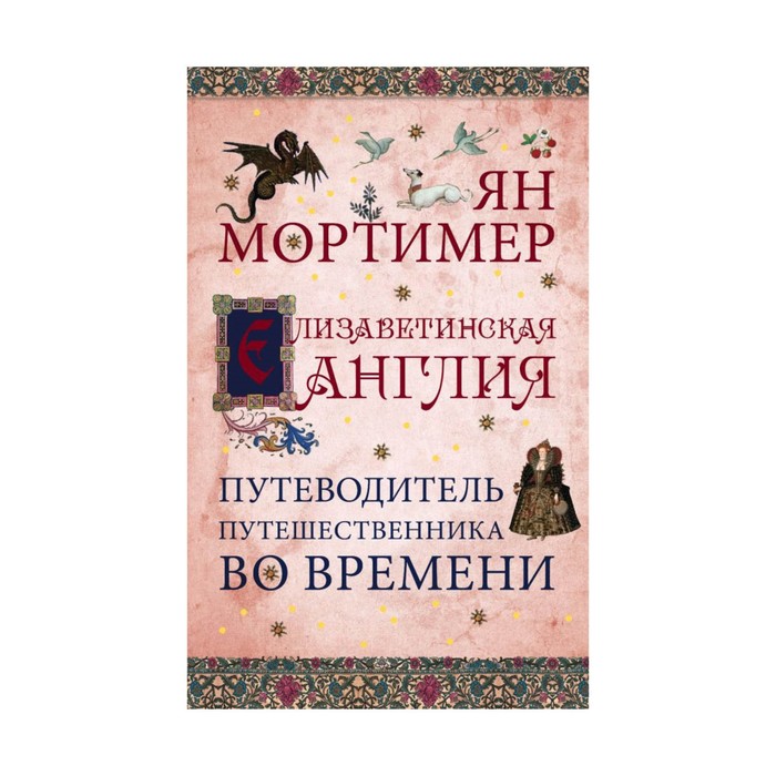 мПутВоВр. Елизаветинская Англия. Путеводитель путешественника во времени. Нов. оф.