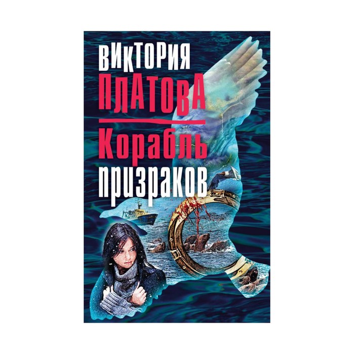 мДетВикПл. Корабль призраков. Платова В.Е.