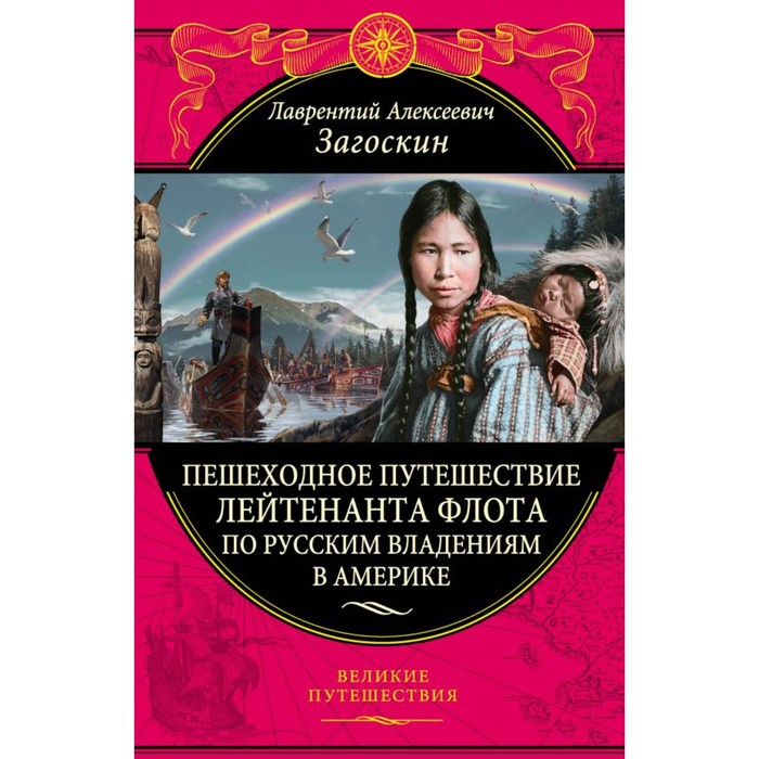 ПИВелПут. Пешеходное путешествие лейтенанта флота по русским владениям в Америке