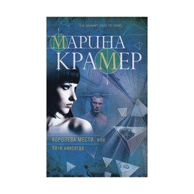 

Королева мести, или Уйти навсегда. Крамер М.