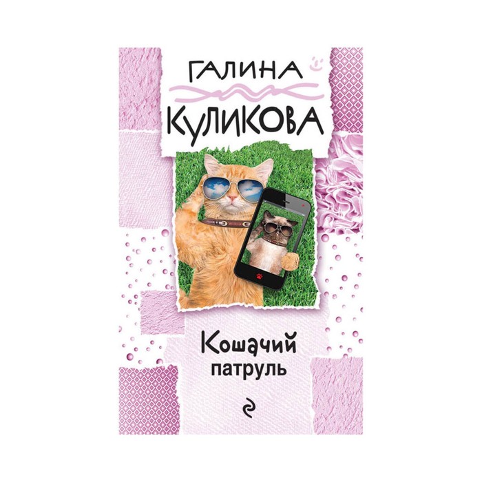 мГалКулВД. Кошачий патруль. Куликова Г.М.