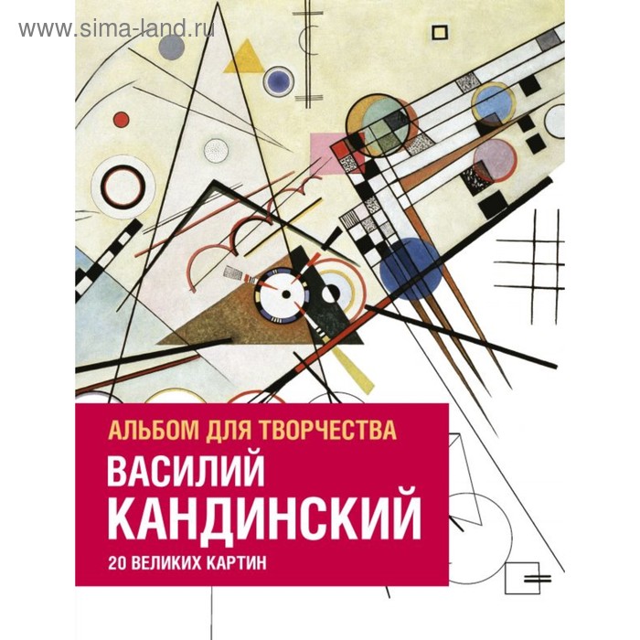 

Василий Кандинский. Альбом для творчества. 20 великих картин