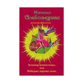 

МДПрЛугАл. Кошмар шопоголика, или Фаберже дороже денег. Александрова Н.Н.