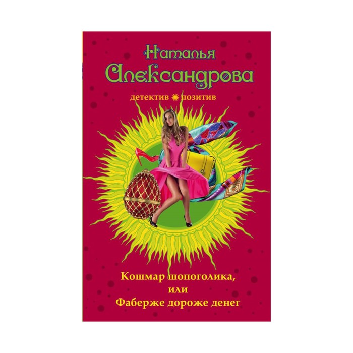 МДПрЛугАл. Кошмар шопоголика, или Фаберже дороже денег. Александрова Н.Н.