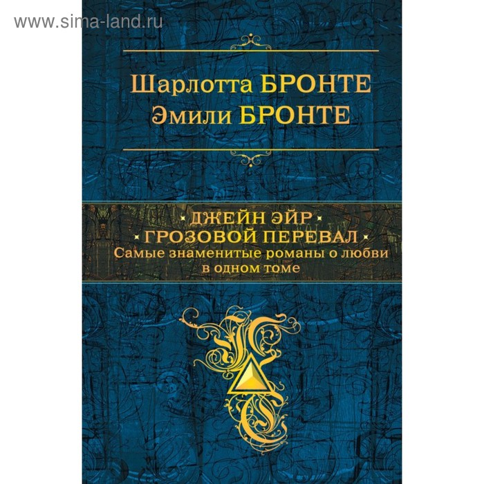 

Джейн Эйр. Грозовой перевал. Самые знаменитые романы о любви в одном томе