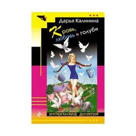 

Кровь, любовь и голуби. Калинина Д.А.