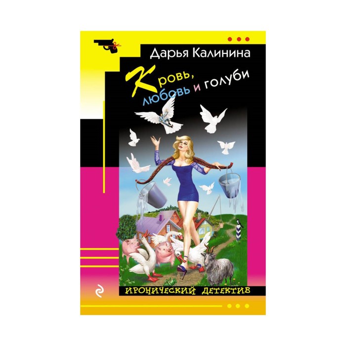 ИД_м. Кровь, любовь и голуби. Калинина Д.А.