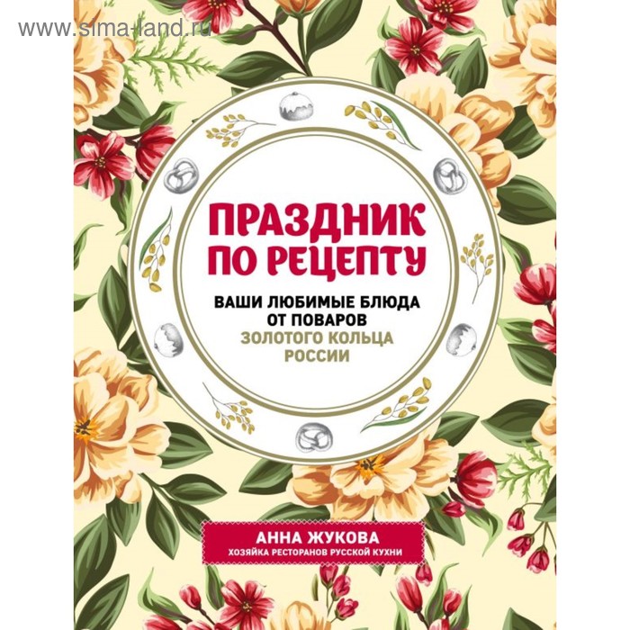 фото Праздник по рецепту. ваши любимые блюда от шеф-поваров золотого кольца россии эксмо