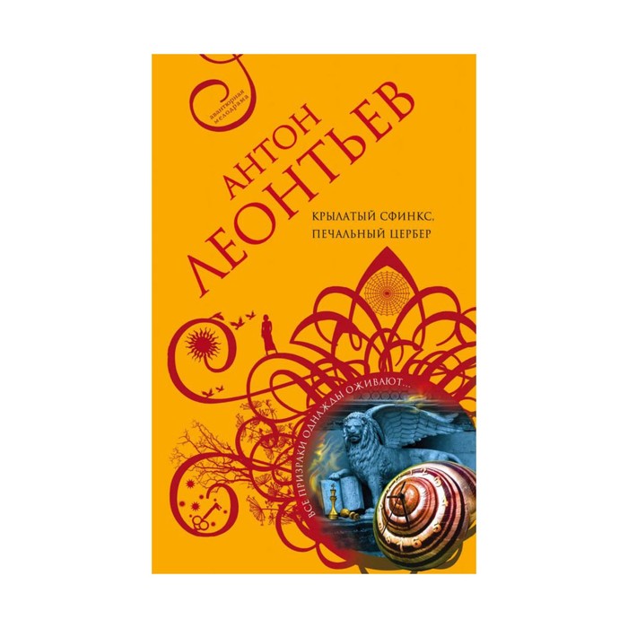 ЛеонтАМ_м. Крылатый сфинкс, печальный цербер. Леонтьев А.В.
