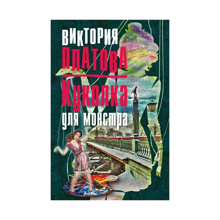 мДетВикПл. Куколка для монстра. Платова В.Е.
