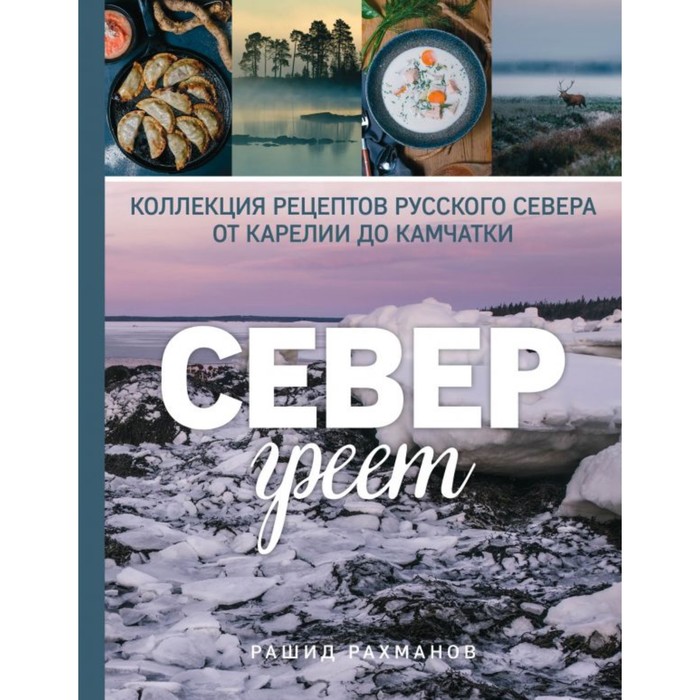 КулОткр. Север греет. Коллекция рецептов Русского Севера от Карелии до Камчатки