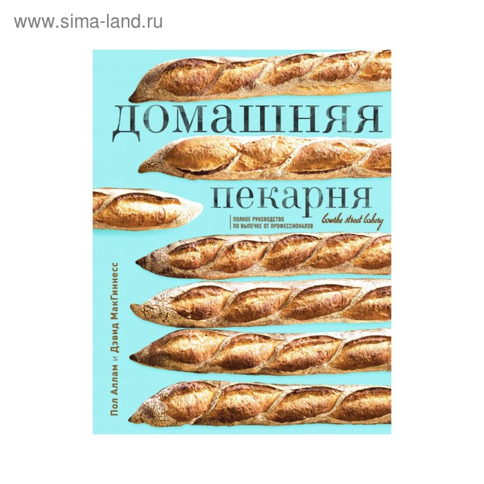 Домашняя пекарня. Полное руководство по выпечке от профессионалов. Аллам П., МакГиннесс Д. цена и фото