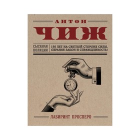 

Лабиринт Просперо. Чиж А.