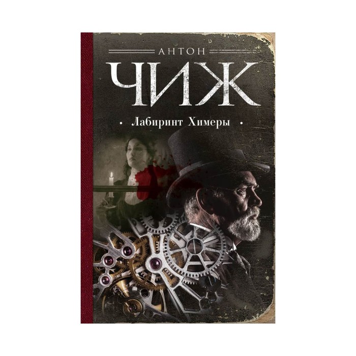 РДетЧижНХО. Лабиринт Химеры. Чиж А.