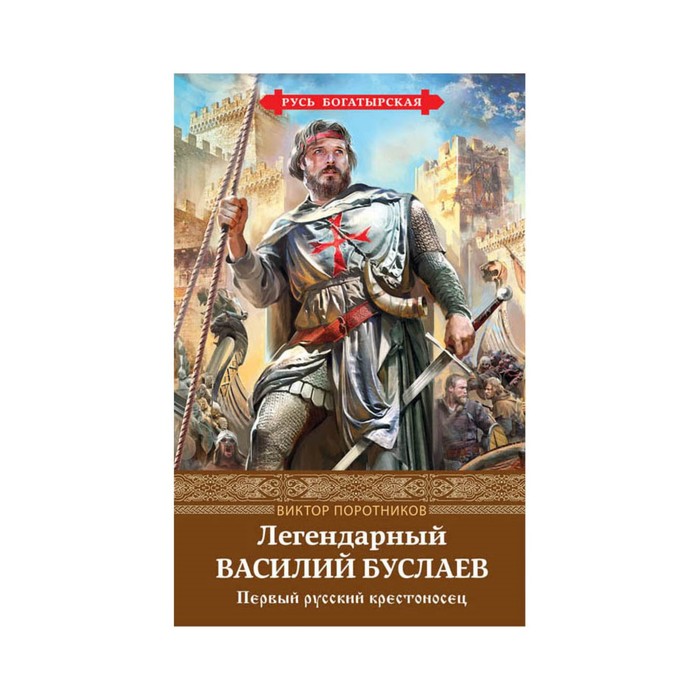 РусБогатыр. Легендарный Василий Буслаев. Первый русский крестоносец. Поротников В.П.