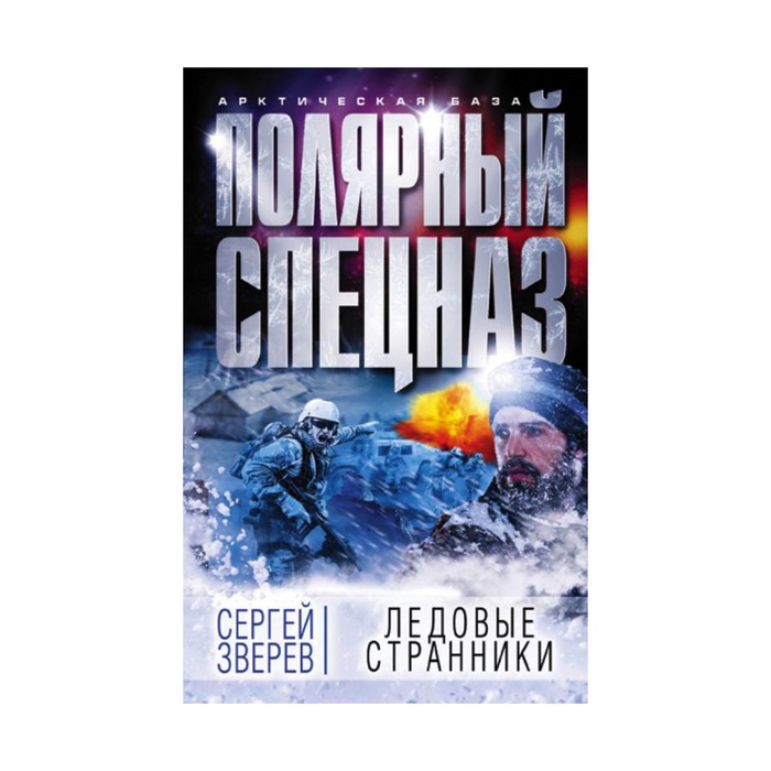 АрктБазаПС. Ледовые странники. Зверев С.И.