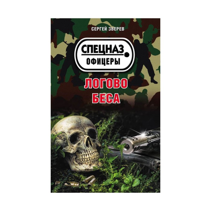 мСпецОфиц. Логово беса. Зверев С.И.