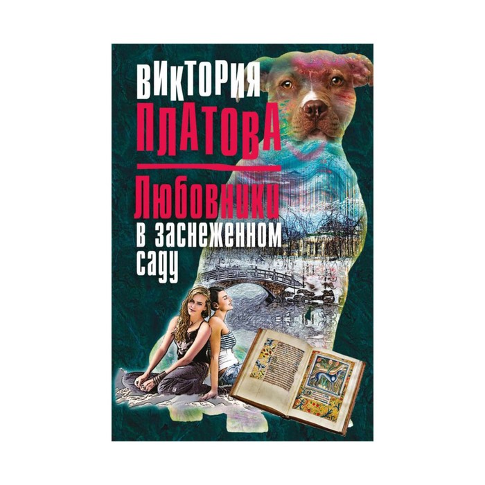 мДетВикПл. Любовники в заснеженном саду. Платова В.Е.