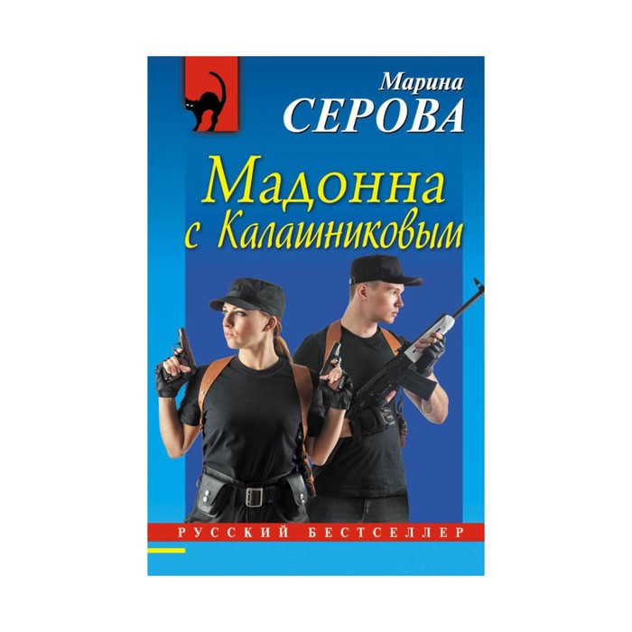 РБ_м. Мадонна с Калашниковым. Серова М.С.