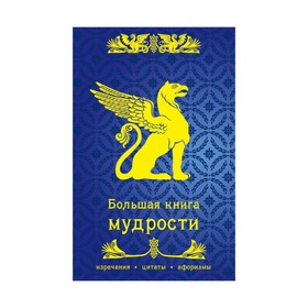 

Большая книга мудрости