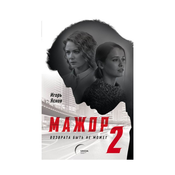 МажПопДекСер. Мажор-2. Возврата быть не может. Яснов И.