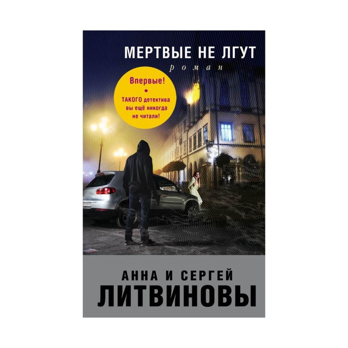 ЗнамТанНов. Мертвые не лгут. Литвинова А.В., Литвинов С.В.