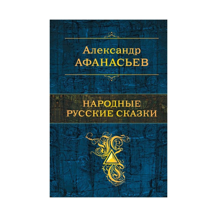 ПСС. Народные русские сказки. Афанасьев А.Н.