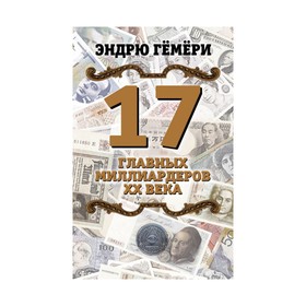

ВластьФИн. 17 главных миллиардеров XX века. Гёмёри Э.
