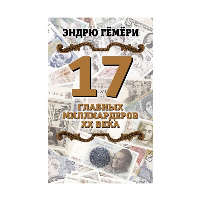 ВластьФИн. 17 главных миллиардеров XX века. Гёмёри Э.