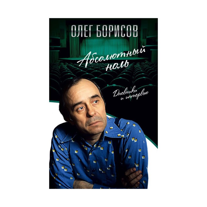 РомСТеат. Абсолютный ноль. Дневники и интервью. Борисов О.И.