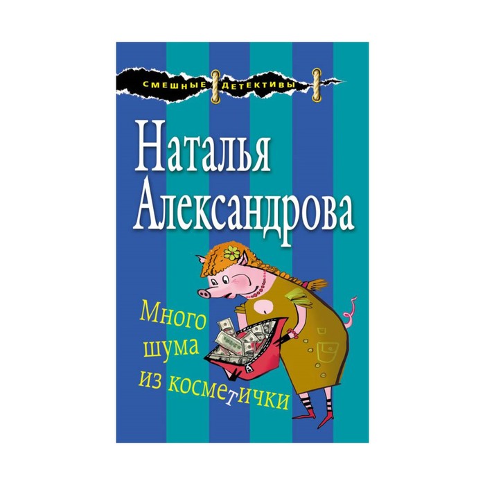 СмешнДет_м. Много шума из косметички. Александрова Н.Н.