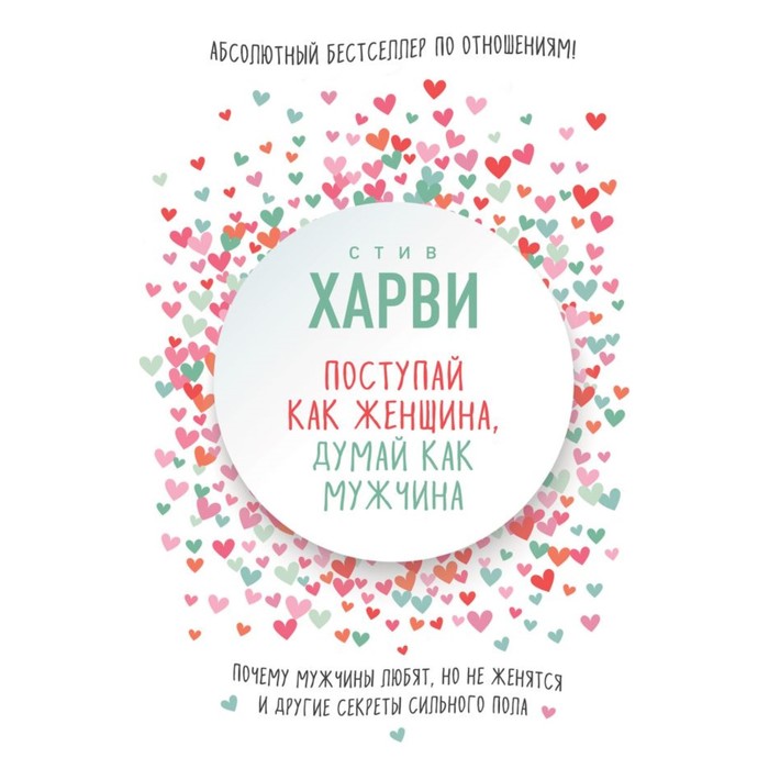 Поступай как женщина, дум как мужчина. Поч мужч люб, но не женятся, и др секр-ы сильн пола