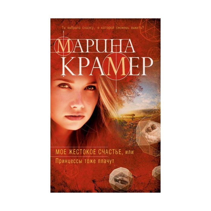мЗакСиМКО. Мое жестокое счастье, или Принцессы тоже плачут. Крамер М.
