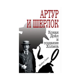 

БиогВелЧел. Артур и Шерлок: Конан Дойл и создание Холмса. Симс М.