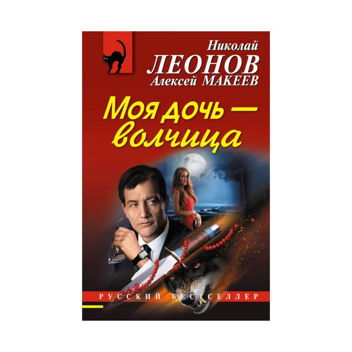 РБ_м. Моя дочь – волчица. Леонов Н.И., Макеев А.В.