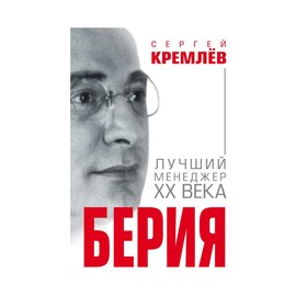 

Берия. Лучший менеджер XX века. Кремлёв С.