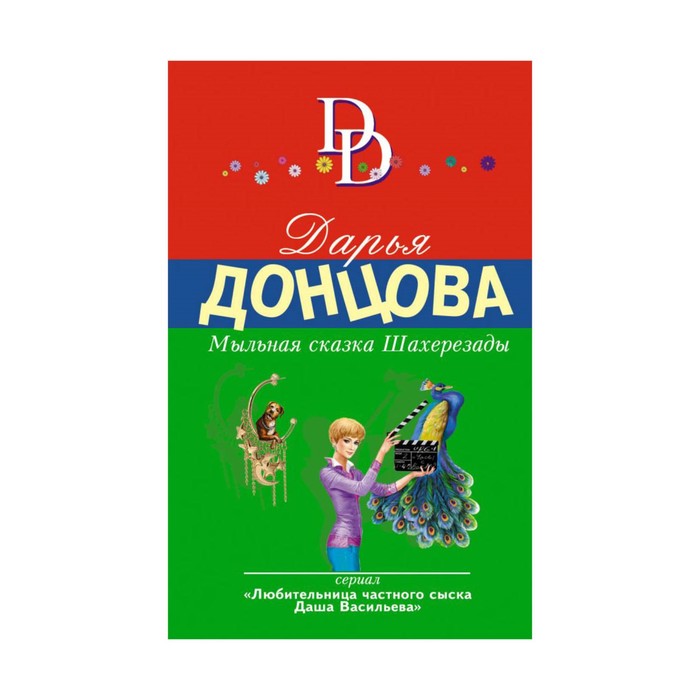 мДонцИДсЭ. Мыльная сказка Шахерезады. Донцова Д.А.