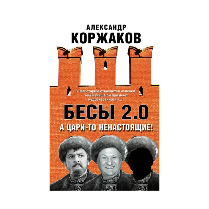 СвидетЭпох. Бесы 2.0. А цари-то ненастоящие!. Коржаков А.В.