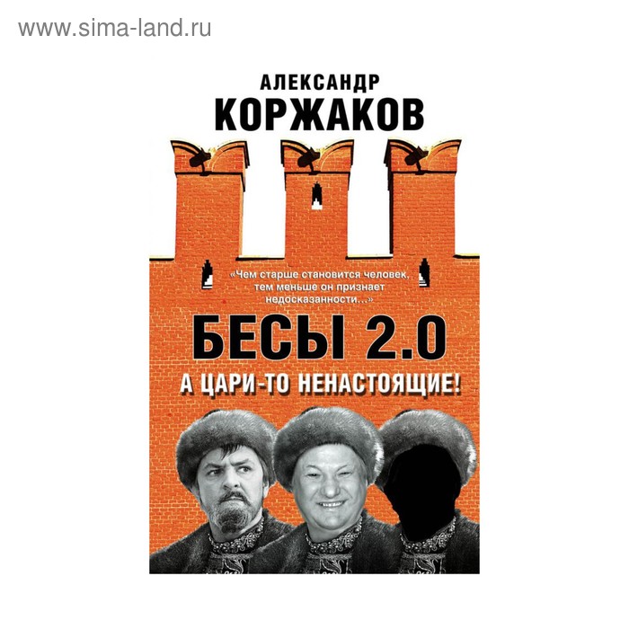 

СвидетЭпох. Бесы 2.0. А цари-то ненастоящие!. Коржаков А.В.