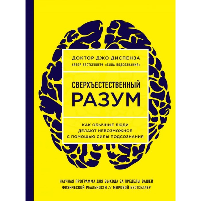 Сверхъестеств разум. Как обычн люди делают невозможн с помощью силы подсознания
