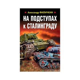 

На подступах к Сталинграду. Филичкин А.Т.