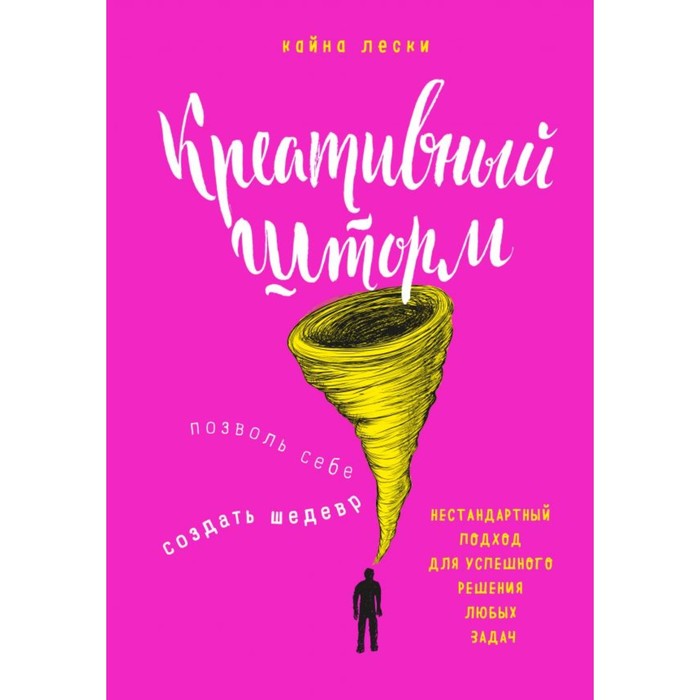 Креативный шторм. Позволь себе создать шедевр. Нестанд подход для успешн решения люб задач