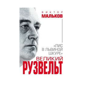 

Великий Рузвельт. «Лис в львиной шкуре». Мальков В.Л.