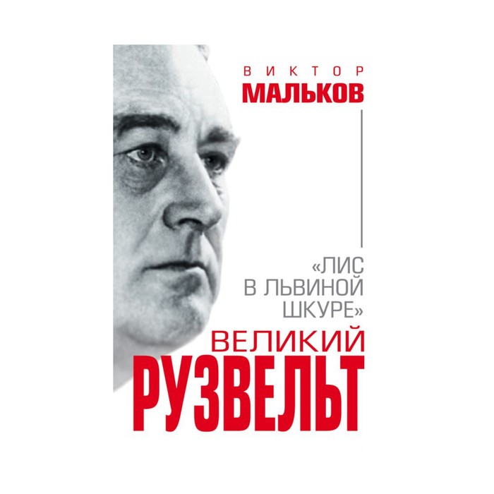 ВелМенИст. Великий Рузвельт. «Лис в львиной шкуре». Мальков В.Л.