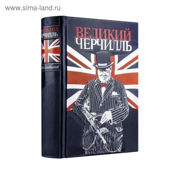 

Великий Черчилль. Правь, Британия (цифра). Тененбаум Б.