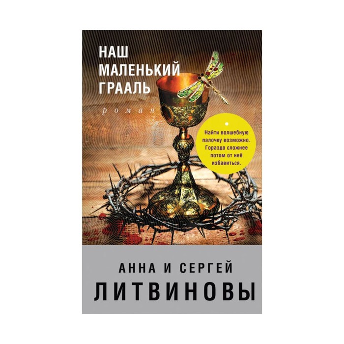 ЗнамТанНов. Наш маленький Грааль. Литвинова А.В., Литвинов С.В.